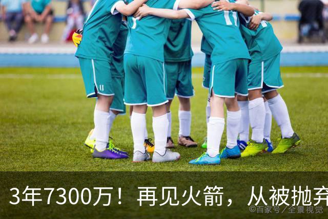 3年7300万！再见火箭，从被抛弃到大合同，你确实让火箭后悔了