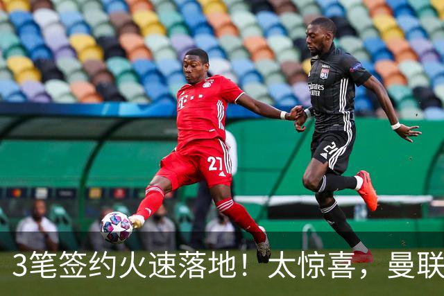 3笔签约火速落地！太惊喜，曼联今夏转会终于摆脱拖沓老毛病