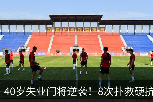 40岁失业门将逆袭！8次扑救硬抗梅西，5万身价暴涨千万，黑马出圈