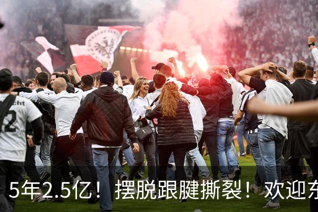 5年2.5亿！摆脱跟腱撕裂！欢迎东部第一组织控卫