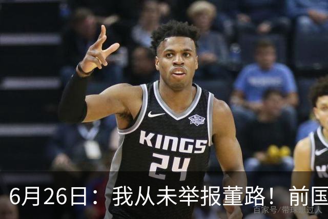 6月26日：我从未举报董路！前国脚王晓龙火速澄清，网友热议，百万赌约外加退网约定属实么
