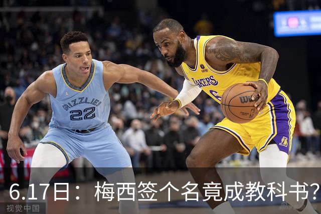 6.17日：梅西签个名竟成教科书？女球迷掀衣起哄他一眼没多看，这份定力真比进球还圈粉