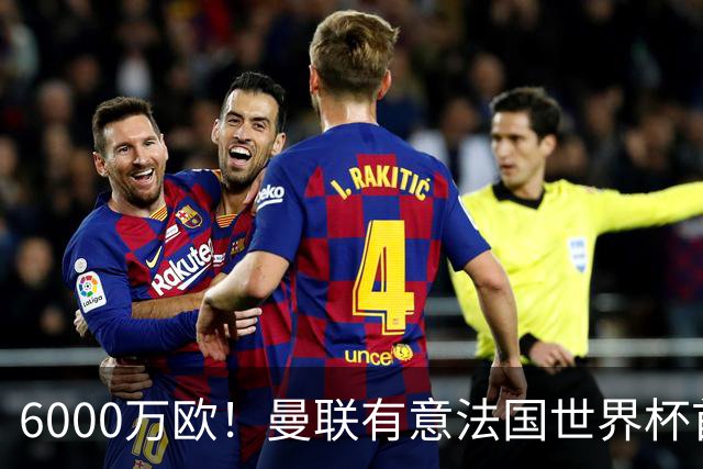 6000万欧！曼联有意法国世界杯首发 中场重建将达1.35亿镑