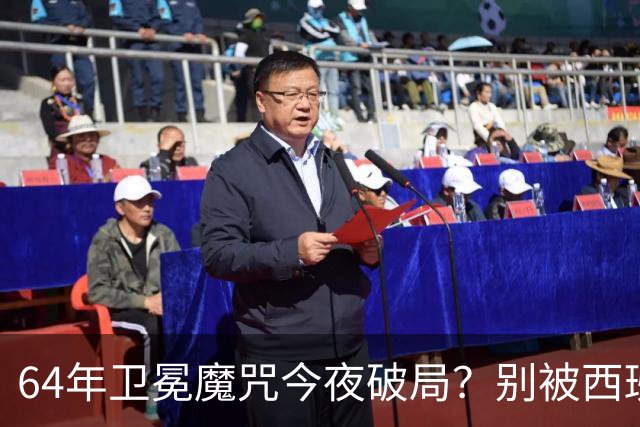 64年卫冕魔咒今夜破局？别被西班牙的控球率骗了足球圈有个老梗，叫“卫冕必死”