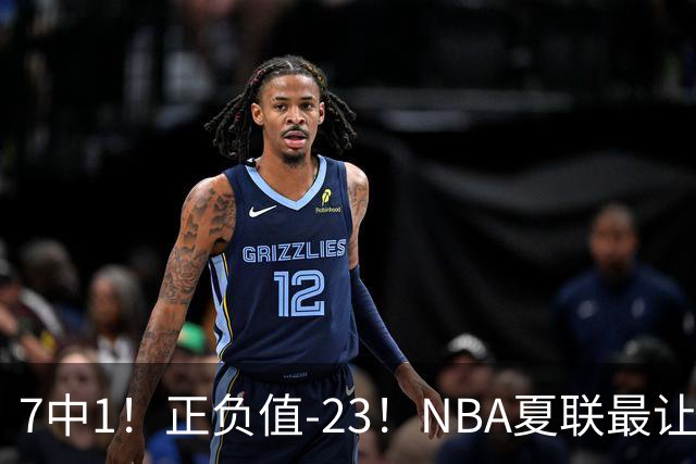 7中1！正负值-23！NBA夏联最让人失望乐透秀诞生，快船太难了