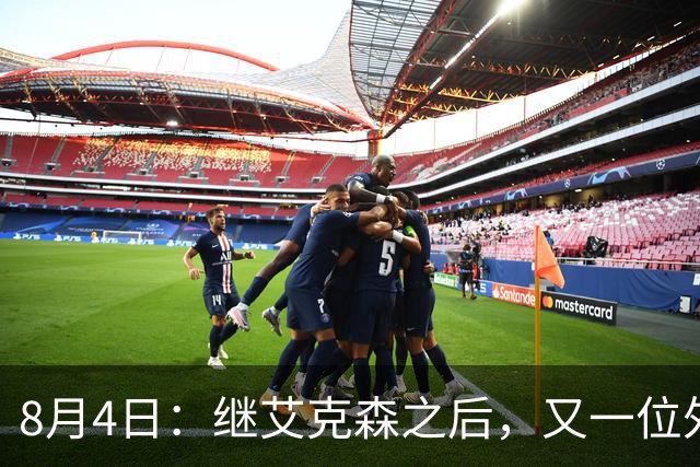 8月4日：继艾克森之后，又一位外援想穿国足战袍！他说“这里像第二个家”，但有两个难题绕不开