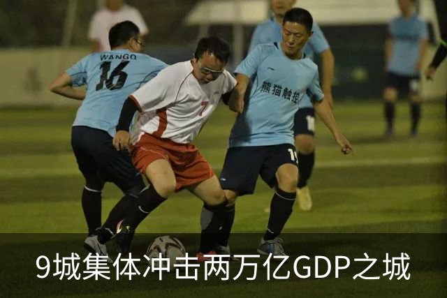 9城集体冲击两万亿GDP之城