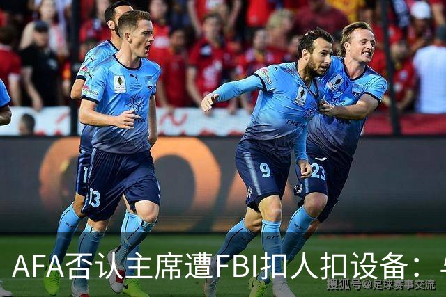 AFA否认主席遭FBI扣人扣设备：与事实完全不符
