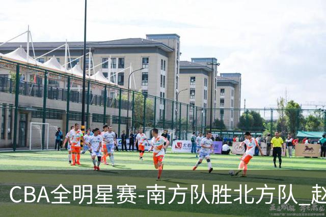 CBA全明星赛-南方队胜北方队 赵睿27分当选MVP