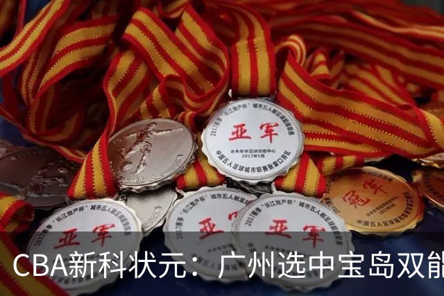 CBA新科状元：广州选中宝岛双能卫宋昕澔 或成下一位陈盈骏