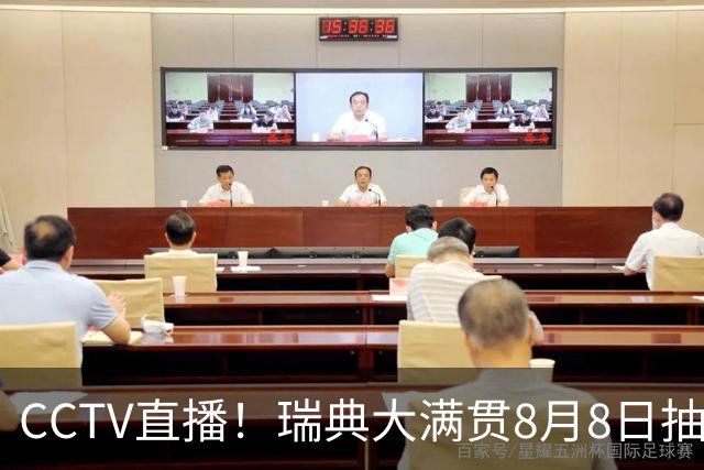 CCTV直播！瑞典大满贯8月8日抽签，莎头缺席，王曼昱林诗栋领衔国乒出征，附赛程！