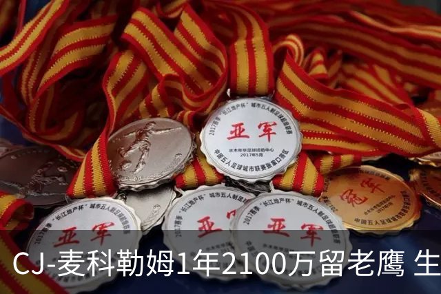CJ-麦科勒姆1年2100万留老鹰 生涯总薪资突破3亿美元
