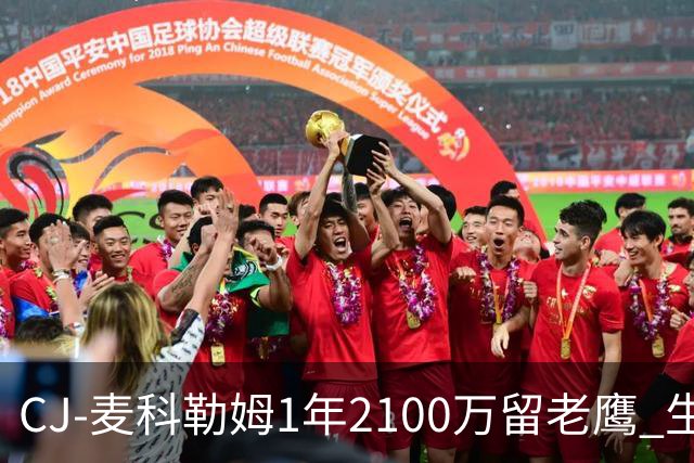 CJ-麦科勒姆1年2100万留老鹰 生涯总薪资突破3亿美元