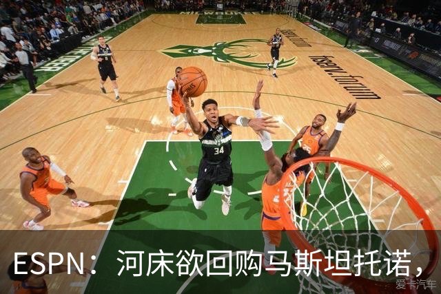 ESPN：河床欲回购马斯坦托诺，尤文、赫塔费、富勒姆等队有意租借