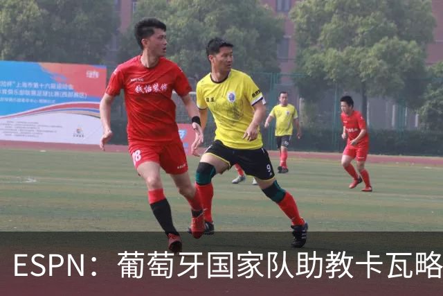 ESPN：葡萄牙国家队助教卡瓦略或加入菲利佩的摩纳哥教练组