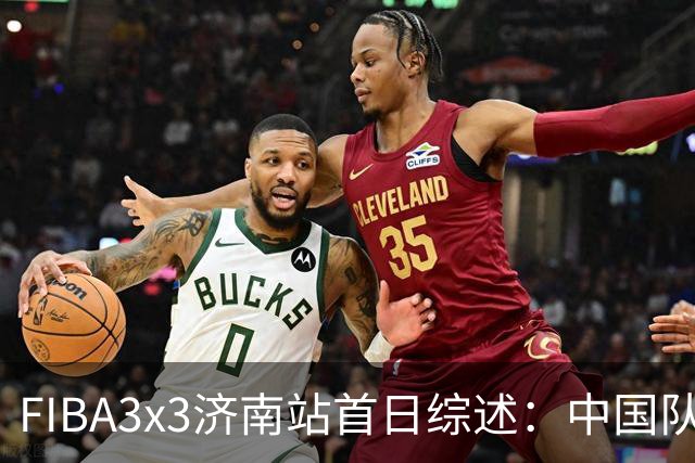 FIBA3x3济南站首日综述：中国队、北京队携手出线