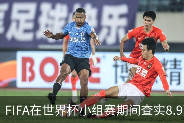 FIFA在世界杯小组赛期间查实8.9万条社媒辱骂帖，锁定1000个账号