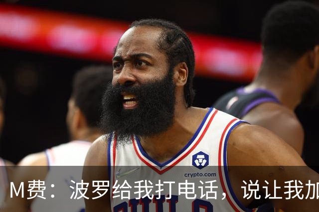 M费：波罗给我打电话，说让我加盟热刺，他已经向主教练推荐了我