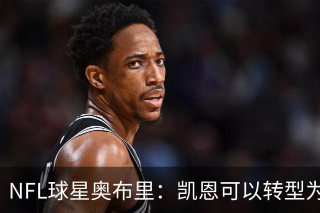 NFL球星奥布里：凯恩可以转型为橄榄球踢球手，就像我当年一样