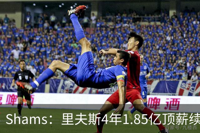 Shams：里夫斯4年1.85亿顶薪续约湖人 落选球员最高薪合同
