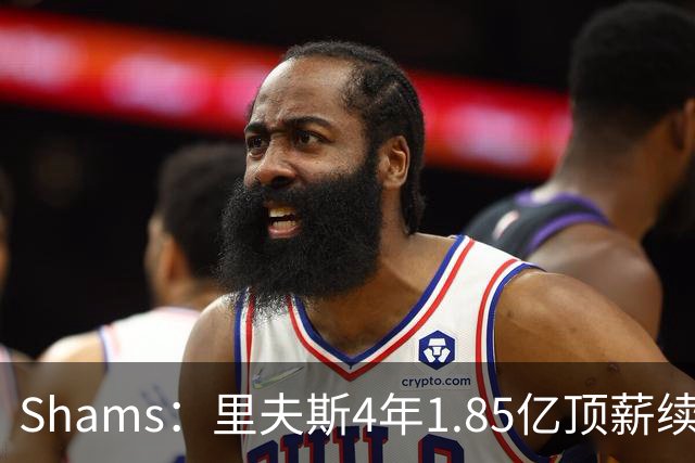 Shams：里夫斯4年1.85亿顶薪续约湖人 落选球员最高薪合同
