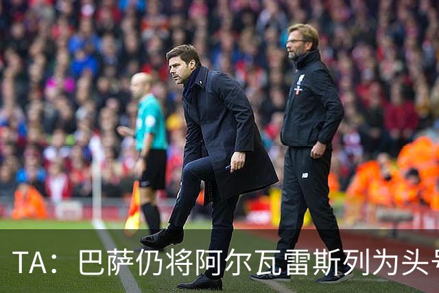 TA：巴萨仍将阿尔瓦雷斯列为头号引援目标，但球队非常欣赏凯恩